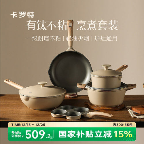卡罗特全套家用有钛不粘锅具套装