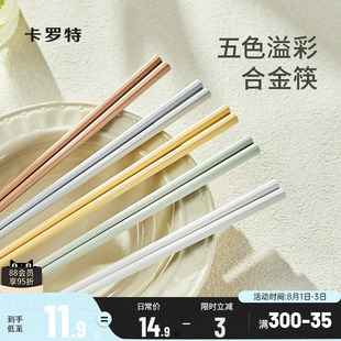 卡罗特合金筷子家用高档抗菌防霉耐高温一人一筷轻奢高级2025新款