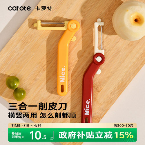 卡罗特削皮刀厨房专用不锈钢刮皮水果刀削苹果皮神器家用打皮刨刀