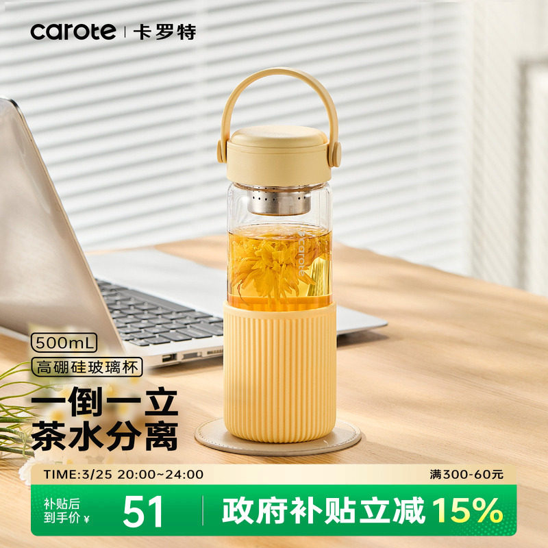 卡罗特泡茶杯玻璃水杯女茶水分离大容量高颜值耐高温便携随手杯子