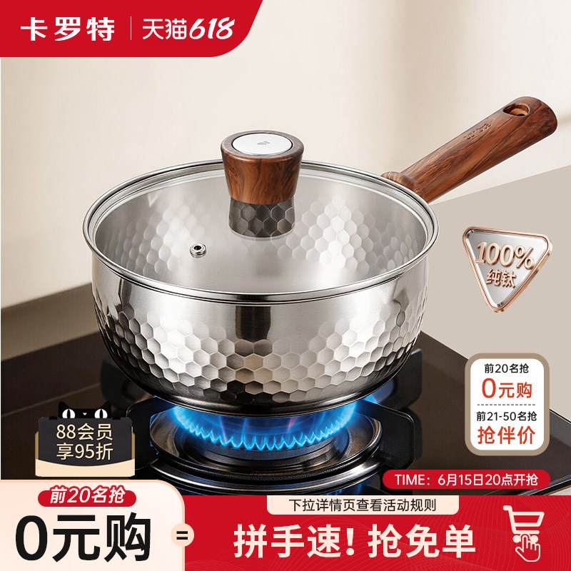 卡罗特纯钛无涂层雪平锅奶锅辅食锅婴儿宝宝蒸煮小汤锅家用泡面锅