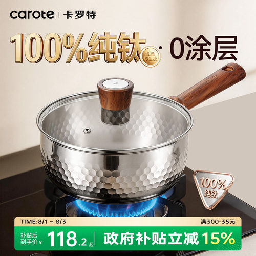 卡罗特纯钛雪平锅无涂层辅食奶锅
