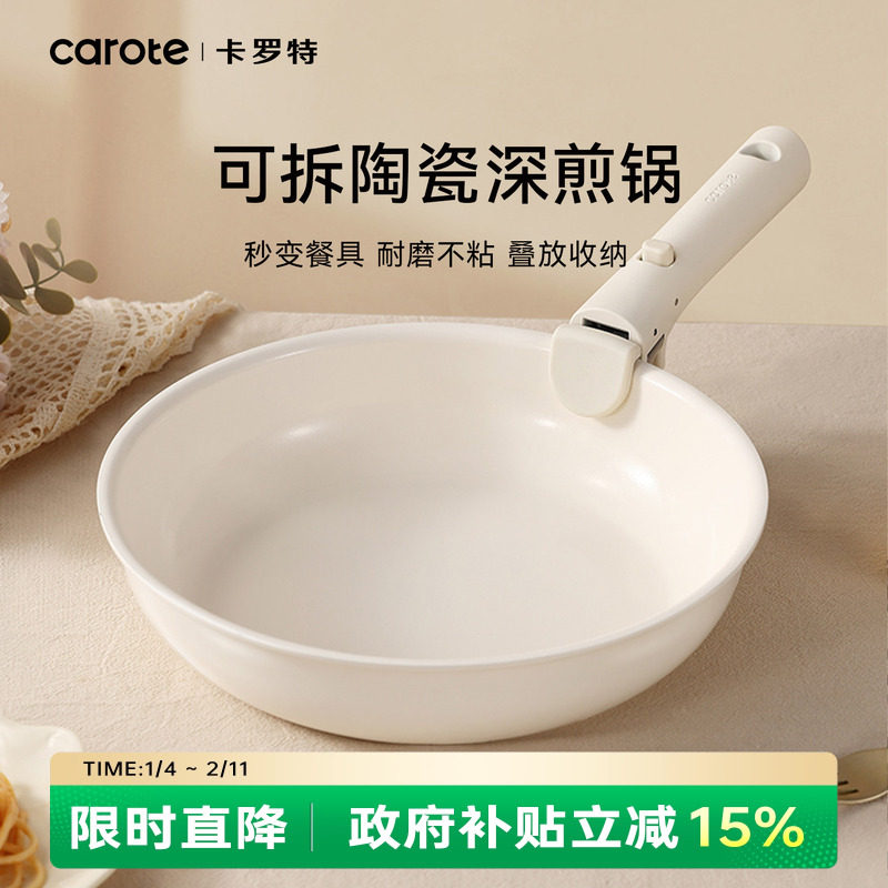 卡罗特平底锅煎锅陶瓷锅手柄可拆卸多功能早餐锅煎炒锅家用不粘锅