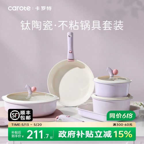 卡罗特不粘锅陶瓷可拆卸锅具套装