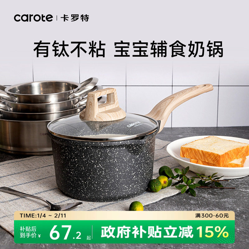 卡罗特奶锅有钛不粘锅婴儿宝宝辅食锅家用麦饭石蒸煮小锅汤泡面锅