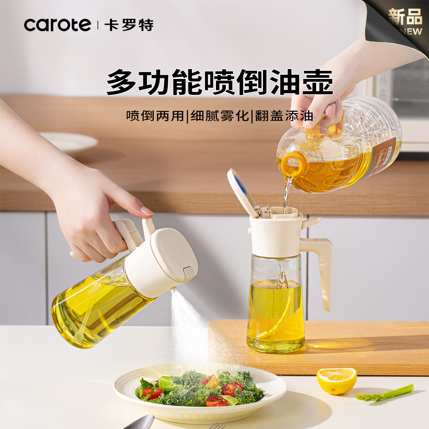 卡罗特喷雾油壶喷油瓶厨房家用食品级不挂油喷倒两用玻璃油瓶油罐图片
