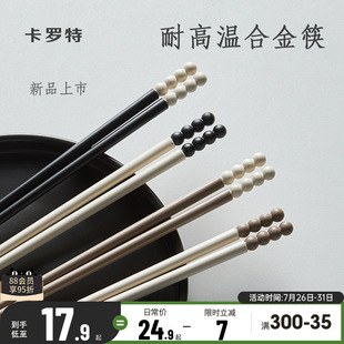 卡罗特合金筷子家用高档抗菌防霉耐高温情侣一人一筷轻奢高级2025