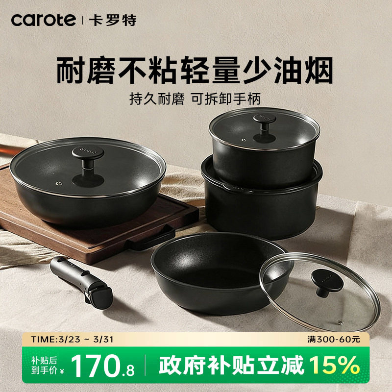 卡罗特不粘锅可拆卸手柄锅家用有煎炒锅蒸煮厨房锅具套装全套家用