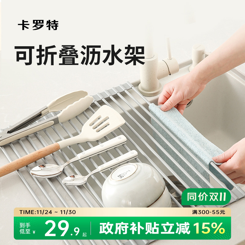 卡罗特可折叠厨房水槽沥水收纳架