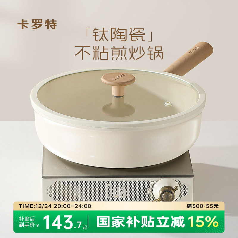 卡罗特钛陶瓷炒锅家用不粘锅平底炒菜锅不沾锅电磁炉锅燃气灶专用