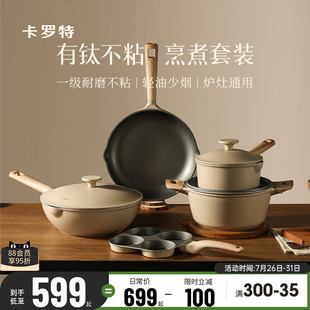 乔迁礼物厨房厨具全套家用送礼不粘锅炒锅煎锅 卡罗特有钛锅具套装
