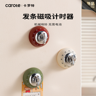 卡罗特计时器厨房专用提醒器倒计时机械磁吸定时器学习闹钟大声音