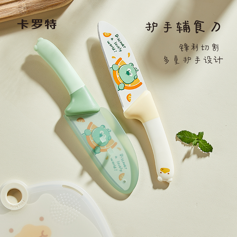 卡罗特水果刀家用切水果专用厨房刀具儿童宝宝婴儿辅食刀案板套装
