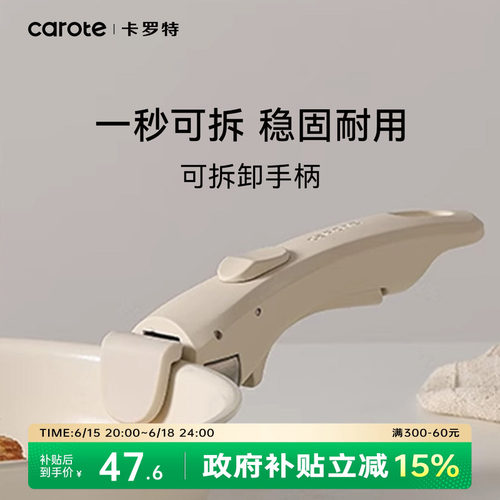 卡罗特可拆卸手柄稳固防滑通用柄