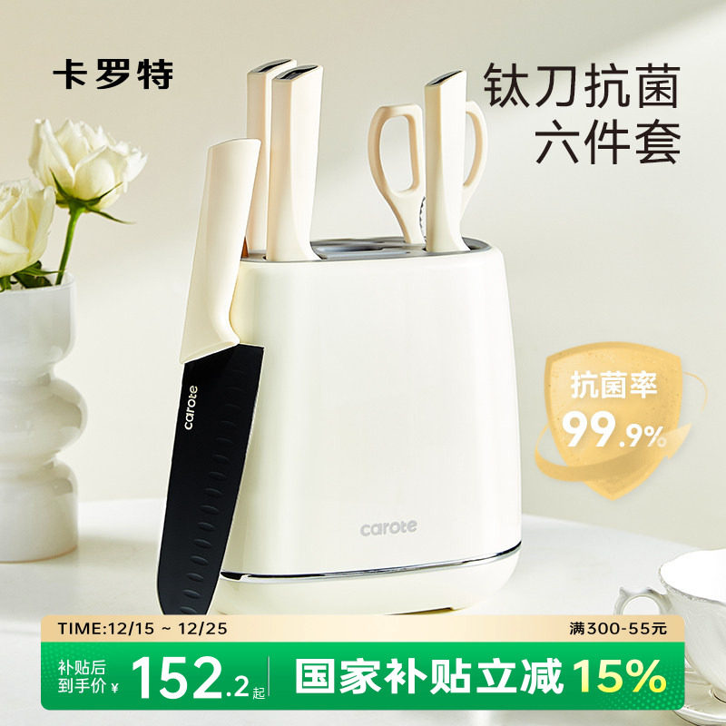 卡罗特抗菌钛刀具套装组合厨房全套菜刀菜板二合一家用菜刀板套装