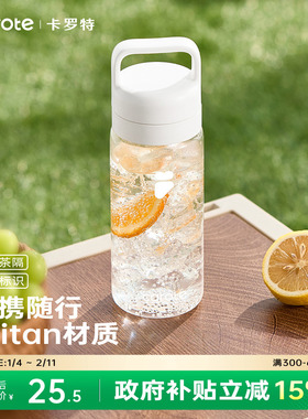 卡罗特Tritan水杯便携随行女夏季学生运动塑料杯大容量冷泡茶杯子