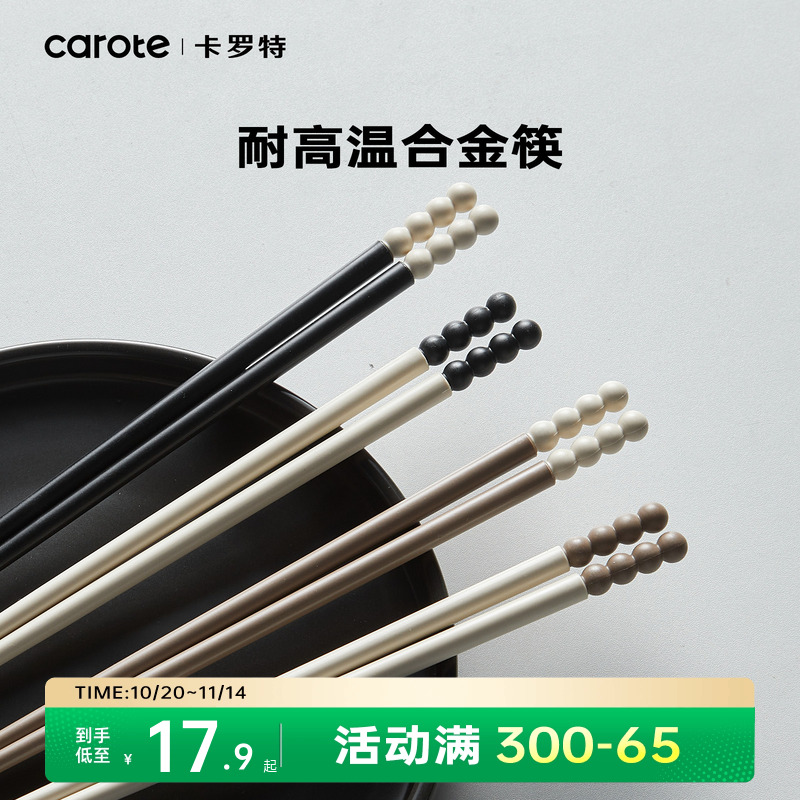 卡罗特合金筷子家用高档抗菌防霉耐高温情侣一人一筷轻奢高级2025