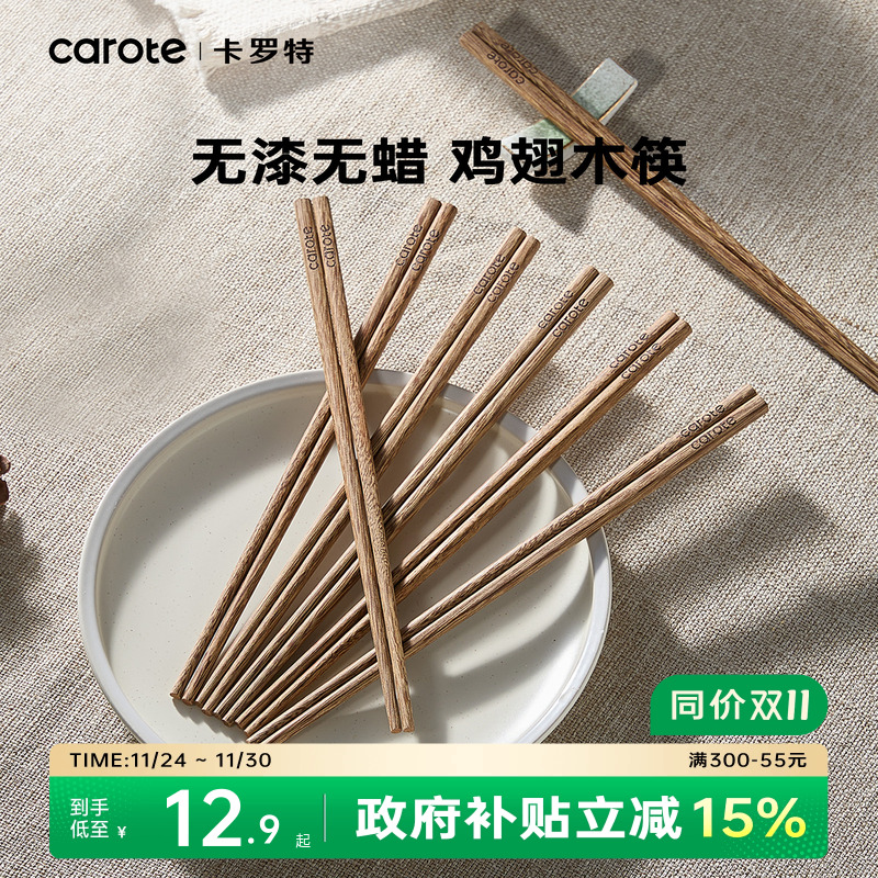 卡罗特鸡翅木抗菌防霉筷子