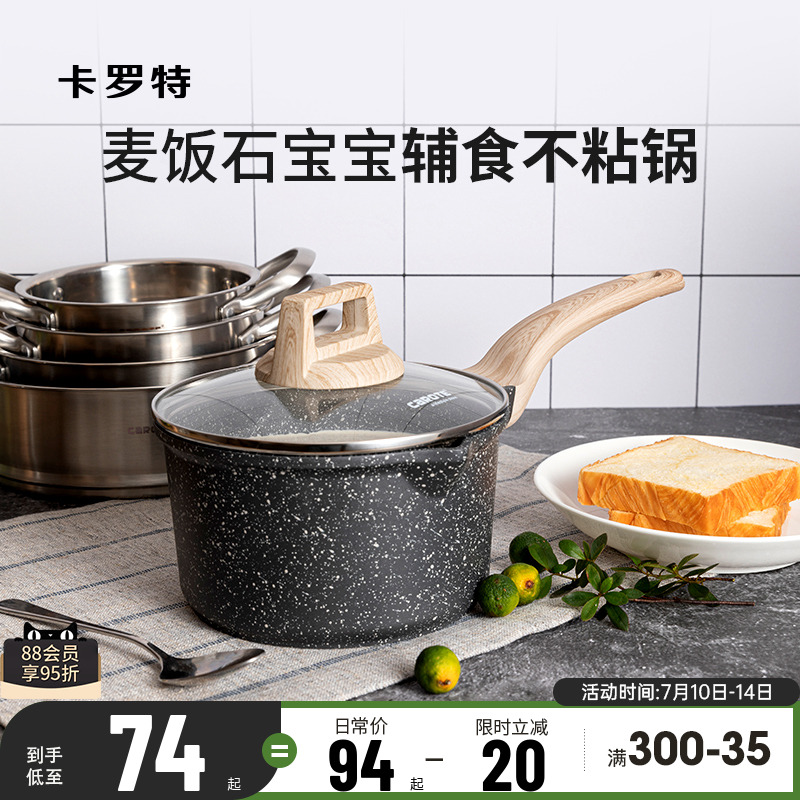 卡罗特麦饭石奶锅不粘锅婴儿宝宝辅食锅煎煮蒸汤锅电磁炉家用小锅