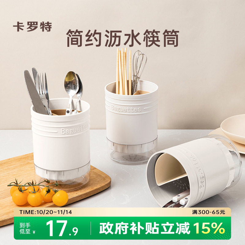 卡罗特沥水式筷笼家用