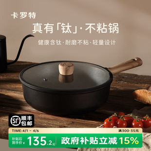 卡罗特不粘锅炒锅家用炒菜锅电磁炉燃气灶专用钛锅轻量不沾平底锅