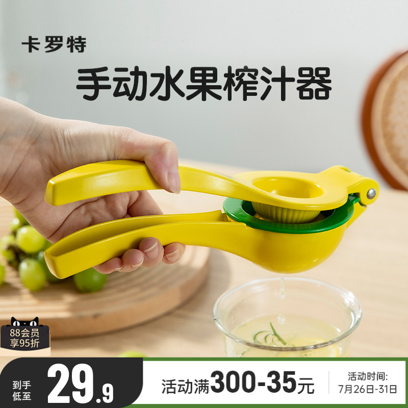 卡罗特手动榨汁器柠檬夹