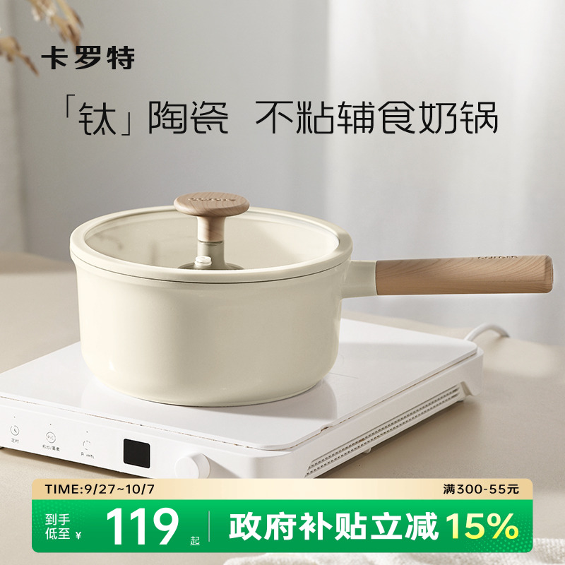 卡罗特钛陶瓷蒸煮不粘奶锅辅食锅