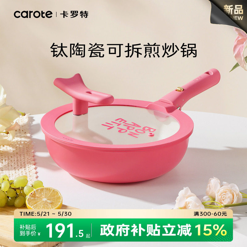 卡罗特炒锅钛锅厨房家用平底锅手柄可拆电然通用陶瓷炒菜锅不粘锅