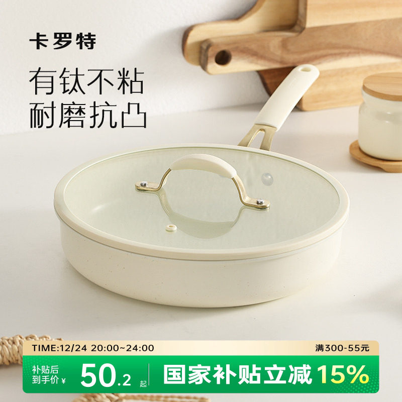 卡罗特钛平底锅不粘锅牛排煎锅煎饼锅平底小煎锅电磁炉煤气灶专用