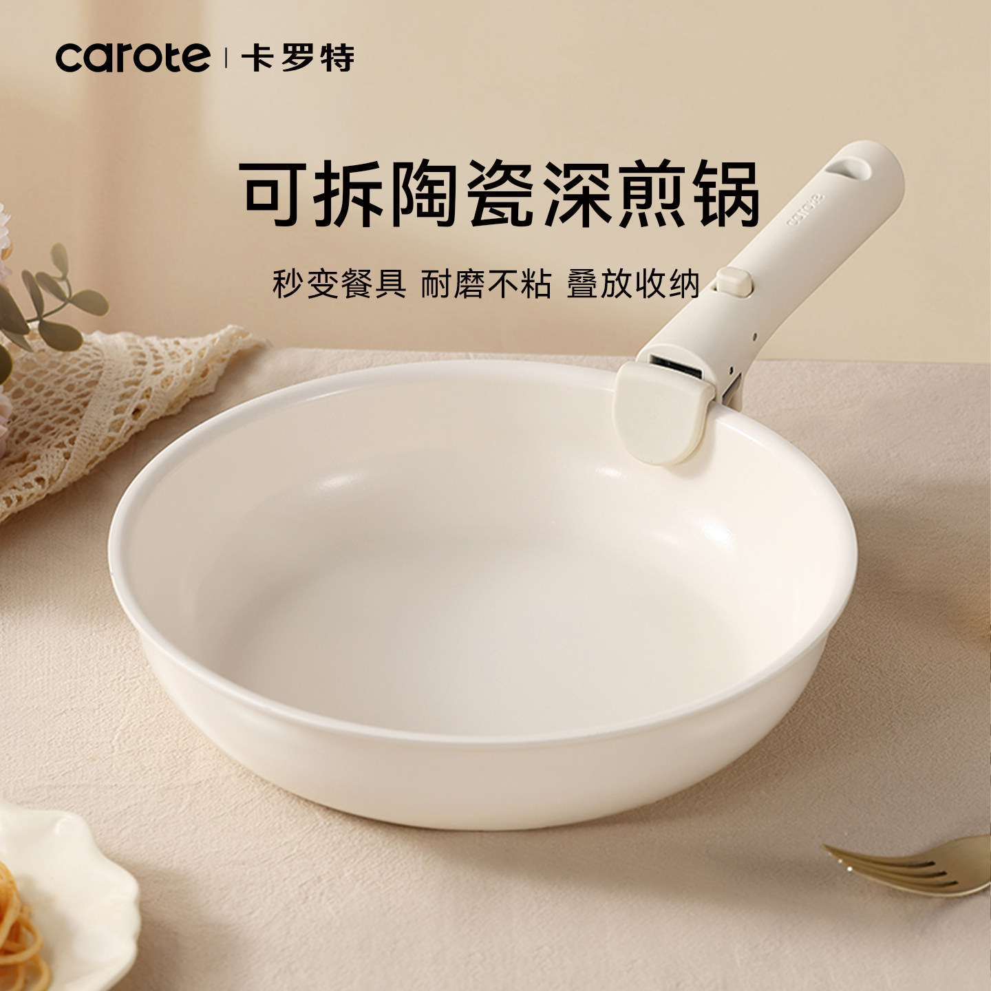 卡罗特平底锅煎锅陶瓷锅手柄可拆卸多功能早餐锅煎炒锅家用不粘锅
