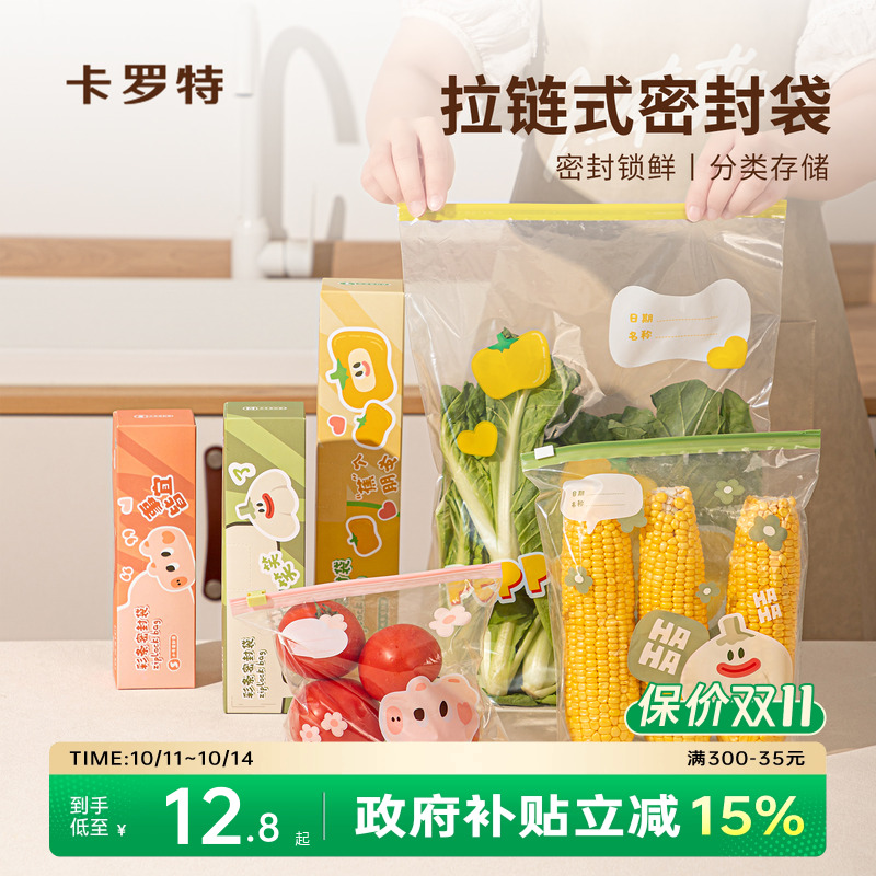 卡罗特密封保鲜袋食品级家用分装袋冰箱冷冻专用塑封袋卡通自封袋