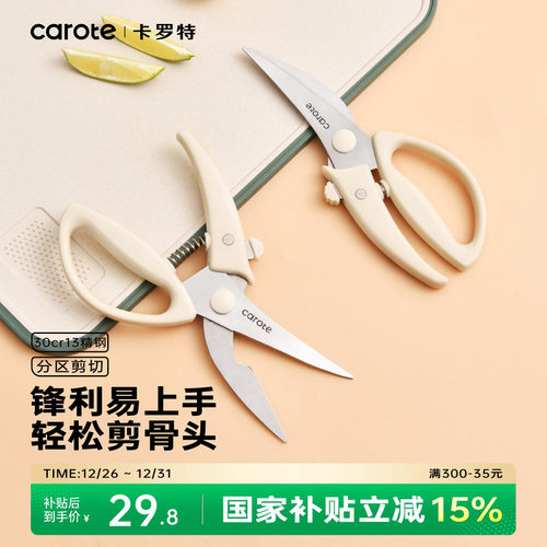 卡罗特强力鸡骨剪刀厨房专用剪刀多功能不锈钢刀具烤肉鸡鸭鹅剪子