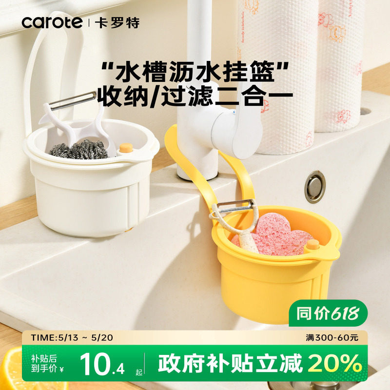 卡罗特可挂式沥水篮新款置物收纳架滤水篮沥水架厨房水槽沥水篮