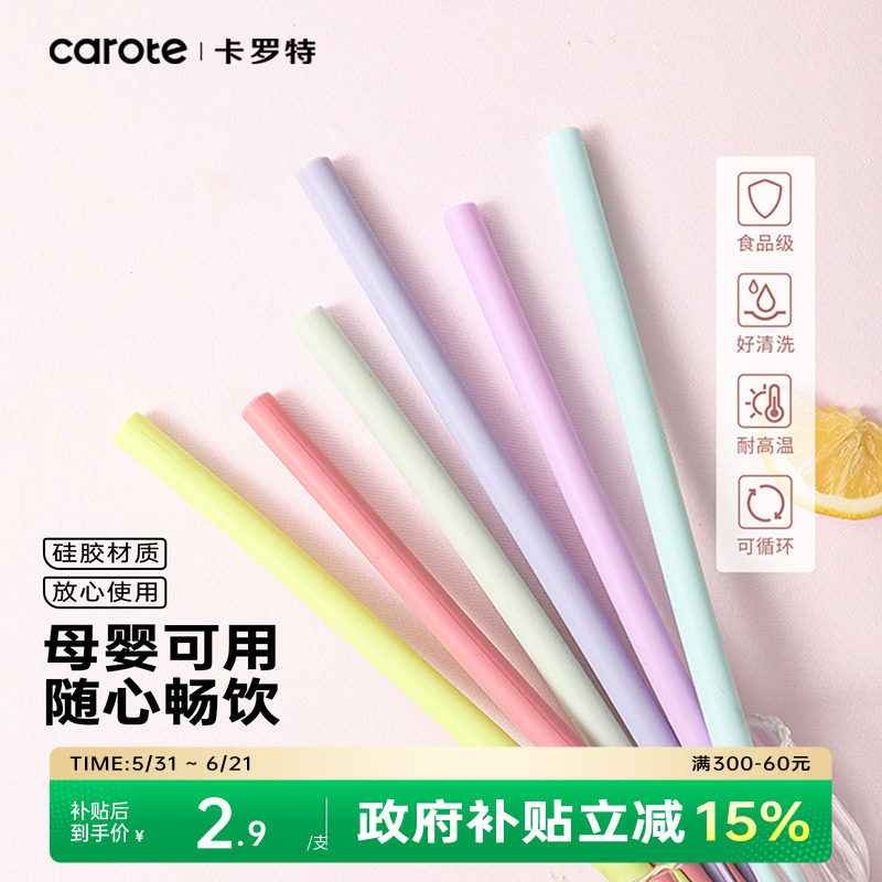 卡罗特硅胶吸管儿童食品级耐热可重复使用非一次奶茶彩色大粗吸管