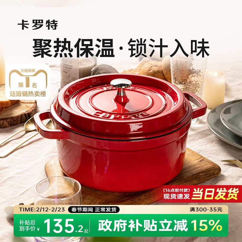 卡罗特珐琅锅铸铁锅家用送礼乔迁礼物炖锅炖盅砂锅汤锅不粘锅煮锅