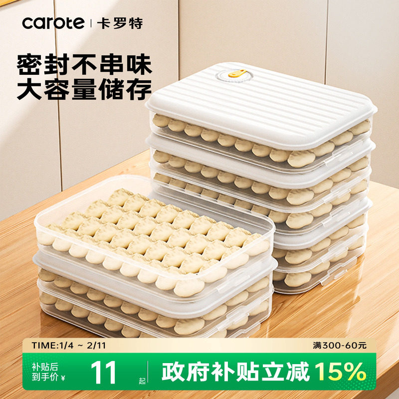 卡罗特饺子盒厨房冰箱家用食品级速冻冷冻专用密封保鲜馄饨收纳盒