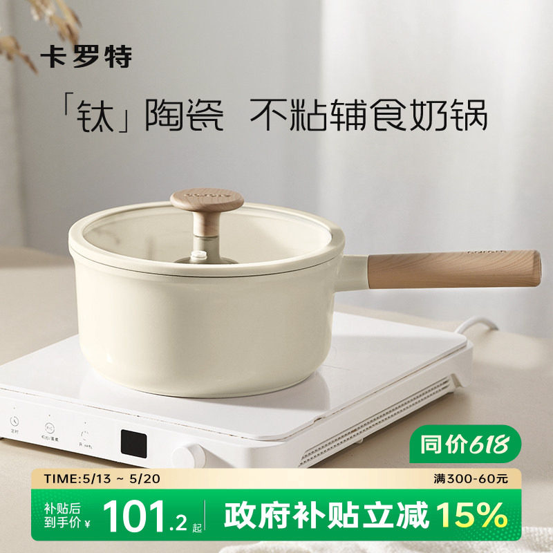 卡罗特奶锅辅食锅家用钛陶瓷不粘锅婴儿宝宝蒸煮一体小汤锅泡面锅