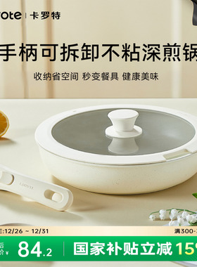 卡罗特不粘锅平底锅家用煎饼牛排煎蛋神器早餐不沾锅可拆卸手柄锅