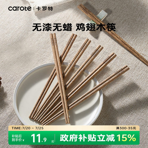 卡罗特鸡翅木抗菌防霉筷子