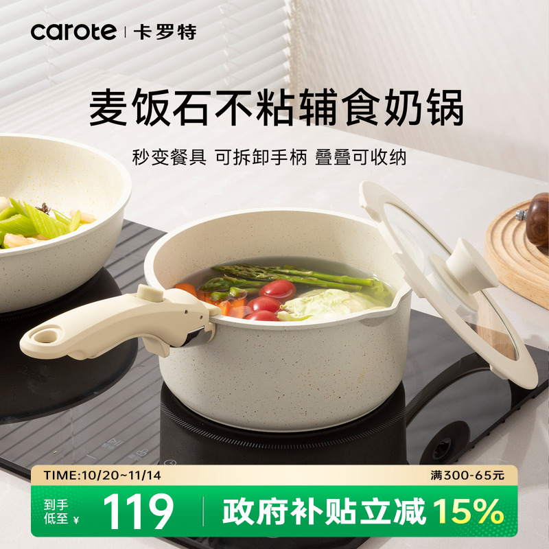 卡罗特不粘辅食奶锅可拆卸手柄锅