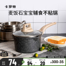 卡罗特麦饭石奶锅不粘锅婴儿宝宝辅食锅煎煮蒸汤锅电磁炉家用小锅