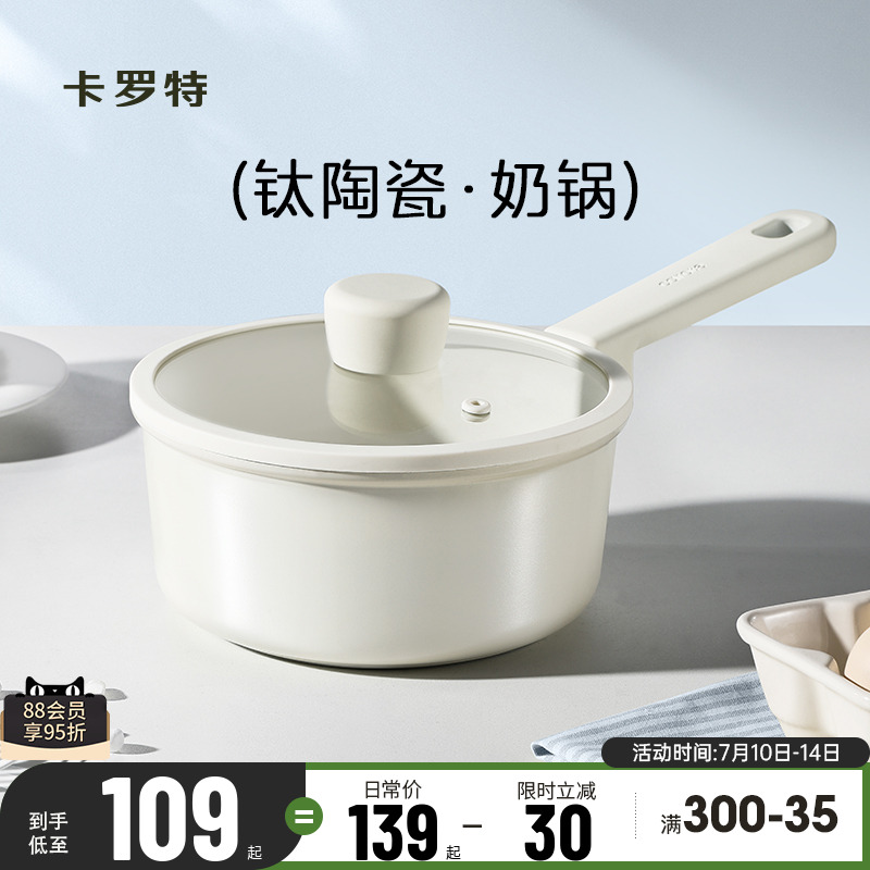 卡罗特奶锅辅食锅钛陶瓷不粘锅婴儿宝宝蒸煮一体小汤锅家用泡面锅