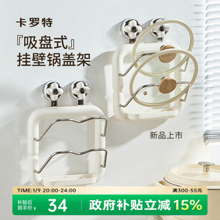 卡罗特吸盘锅盖架壁挂式厨房砧板放置带挂钩多功能案板收纳置物架