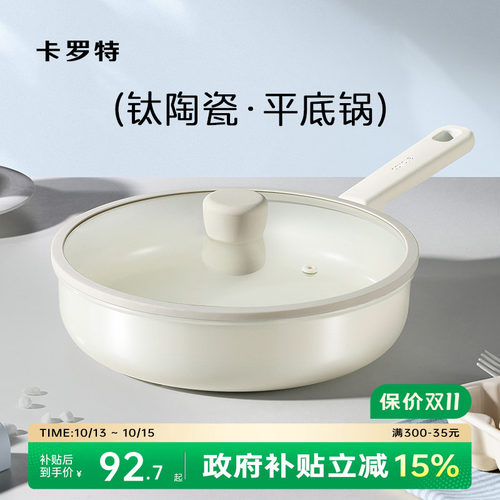 卡罗特0氟不粘钛陶瓷平底锅煎锅