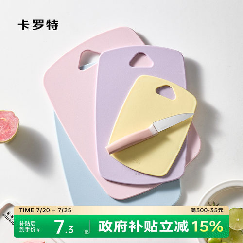 卡罗特菜板家用砧板防霉抗菌切菜板厨房案板水果辅食小菜板三件套