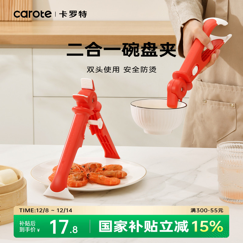 卡罗特二合一防烫夹碗夹取碗取盘夹厨房用蒸菜夹子夹盘子神器防滑