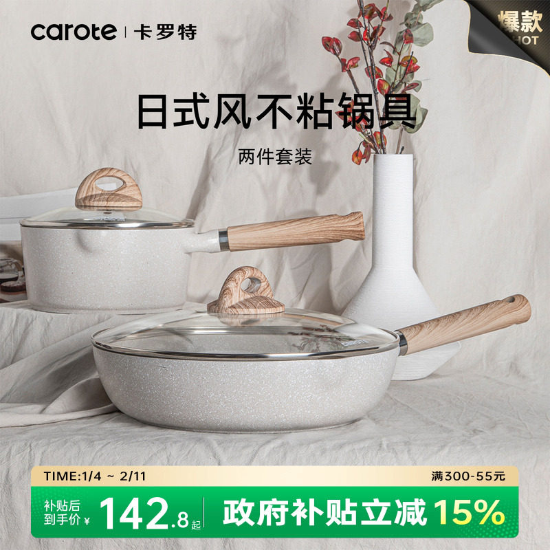 卡罗特不粘锅厨具套装全套家用煎锅炒锅奶锅组合电燃通用锅具套组