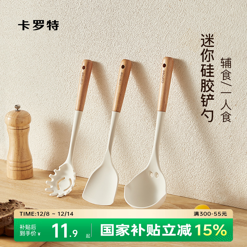 卡罗特宝宝辅食硅胶锅铲小号家用小锅炒菜铲子不粘锅专用汤勺套装