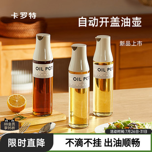 油酱油醋调料瓶 卡罗特自动开合玻璃油壶家用厨房不挂油罐壶防漏装