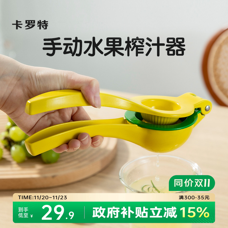 卡罗特压汁器手动柠檬榨汁机榨汁器橙汁挤压器压果汁神器挤柠檬夹